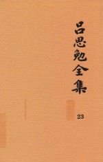 吕思勉全集 23 高等小学校用 新式国文教科书 高等小学校用 新法历史参考书