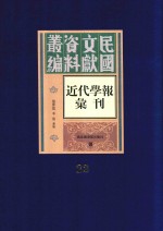 民国文献资料丛编  近代学报汇刊  第22册