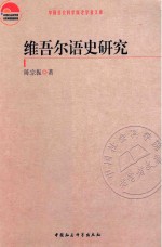 中国社会科学院老学者文库 维吾尔语史研究