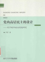 党内高层民主的设计 列宁晚年政治思想研究