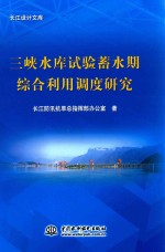 三峡水库实验蓄水期综合利用调度研究