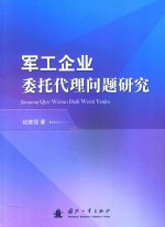 军工企业委托代理问题研究