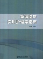 新编临床实用护理学指南