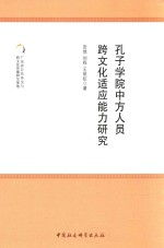 孔子学院中方人员跨文化适应能力研究