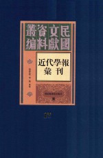 民国文献资料丛编  近代学报汇刊  第17册