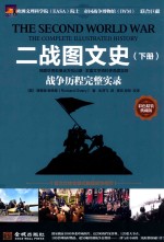 二战图文史  战争历程完整实录  下