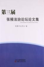 第三届张掖法治论坛论文集