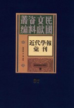 民国文献资料丛编  近代学报汇刊  第37册