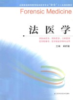 全国普通高等教育临床医学专业5+3十二五规划教材 法医学