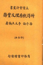 所得税原理及实务 第4版