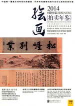 2014中国艺术品拍卖年鉴·绘画