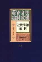 民国文献资料丛编  近代学报汇刊  第67册