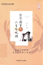 清华园里的人生咏叹调 大字版