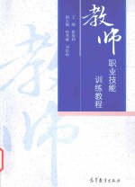 教师职业技能训练教程