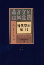 民国文献资料丛编  近代学报汇刊  第34册