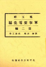 冯玉祥军事要电汇编 第2编 训练 诫勉 政治工作