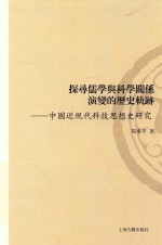 探寻儒学与科学关系演变的历史轨迹 中国近现代科技思想史研究