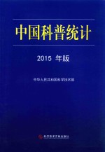 中国科普统计 2015年版