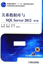 关系数据库与SQL Server 2012