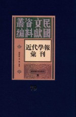 民国文献资料丛编  近代学报汇刊  第79册