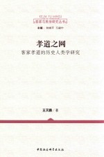 孝道之网  客家孝道的历史人类学研究