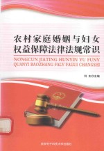 农村家庭婚姻与妇女权益保障法律法规常识