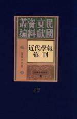 民国文献资料丛编  近代学报汇刊  第47册