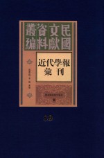 民国文献资料丛编  近代学报汇刊  第89册