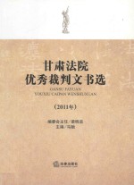 甘肃法院优秀裁判文书选 2011年