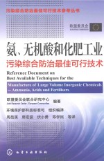 氨、无机酸和化肥工业污染综合防治最佳可行技术