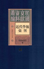 民国文献资料丛编  近代学报汇刊  第16册