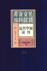 民国文献资料丛编 近代学报汇刊 第150册