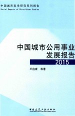 中国城市公用事业发展报告 2015