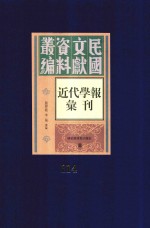 民国文献资料丛编 近代学报汇刊 第114册