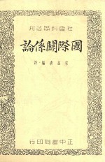 社会科学丛刊 国际关系论