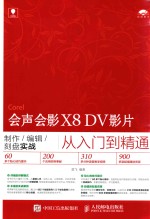 会声会影X8 DV影片制作/编辑/刻盘实战从入门到精通