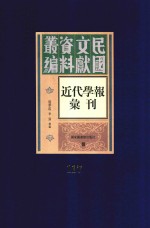 民国文献资料丛编 近代学报汇刊 第117册