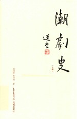 潮剧史 上