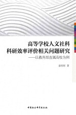 高等学校人文社科科研效率评价相关问题研究 以教育部直属高校为例