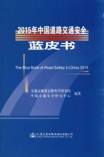 2015年中国道路交通安全蓝皮书