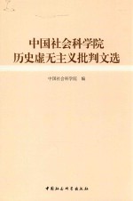 中国社会科学院历史虚无主义批判文选