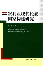 叙利亚现代化民族国家构建研究