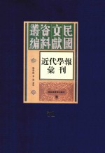 民国文献资料丛编 近代学报汇刊 第71册