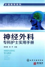 神经外科专科护士实用手册