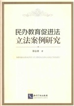 民办教育促进法立法案例研究