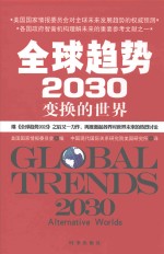 全球趋势2030  变换的世界