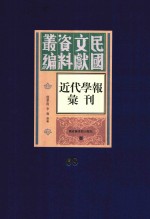 民国文献资料丛编 近代学报汇刊 第68册