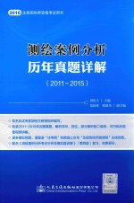 测绘案例分析历年真题详解 2011-2015