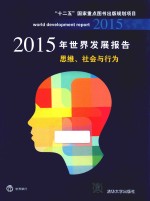 2015年世界发展报告 思维、社会与行为