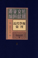 民国文献资料丛编 近代学报汇刊 第6册